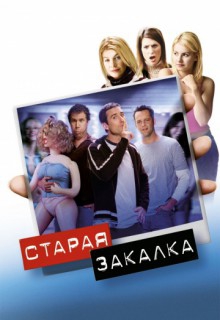 Смотреть фильм Старая закалка