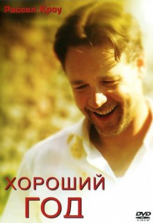 Смотреть фильм Хороший год