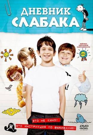 Смотреть фильм Дневник слабака 1