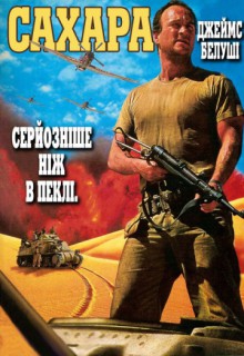 Смотреть фильм Сахара