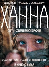 Смотреть фильм Ханна. Совершенное оружие