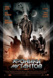  Фильм Хроники мутантов