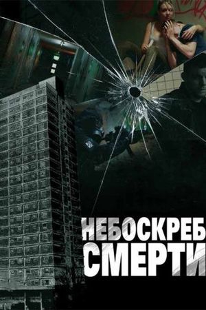 Смотреть фильм Небоскреб смерти