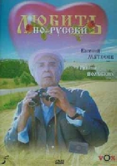 Смотреть фильм Любить по-русски