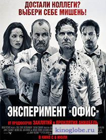  Фильм Эксперимент Офис