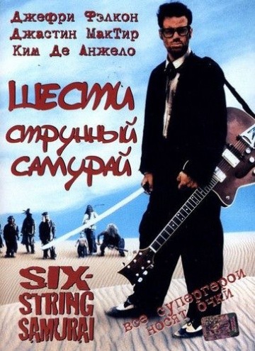  Фильм Шестиструнный самурай