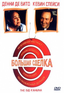 Смотреть фильм Большая сделка
