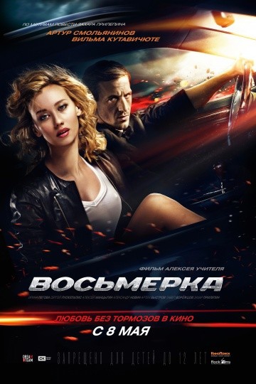 Смотреть фильм Восьмерка
