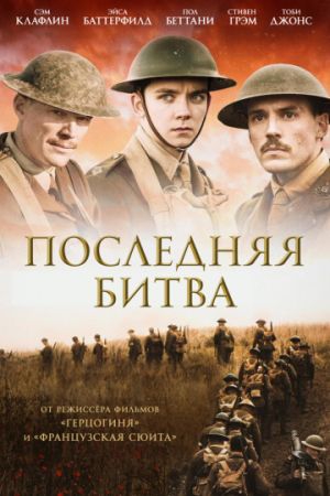  Фильм Последняя битва