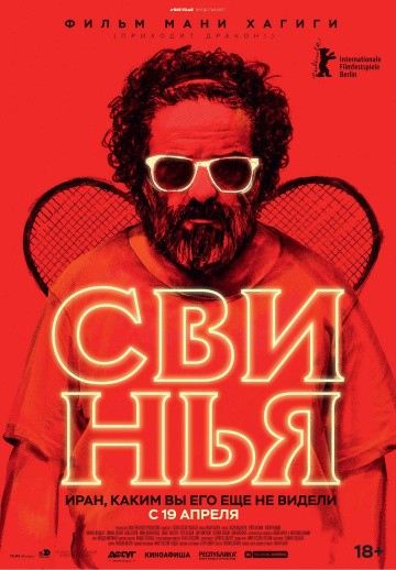 Смотреть фильм Свинья