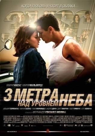 Смотреть фильм Три метра над уровнем неба 1
