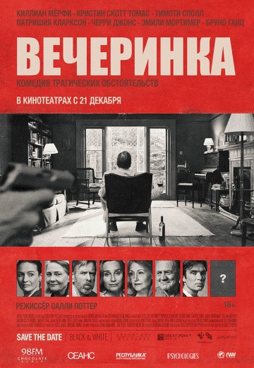 Смотреть фильм Вечеринка
