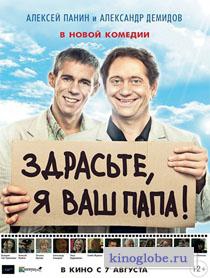 Смотреть фильм Здрасьте, я ваш папа!