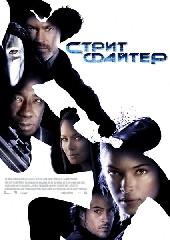  Фильм Стритфайтер