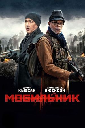 Смотреть фильм Мобильник