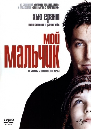 Смотреть фильм Мой мальчик
