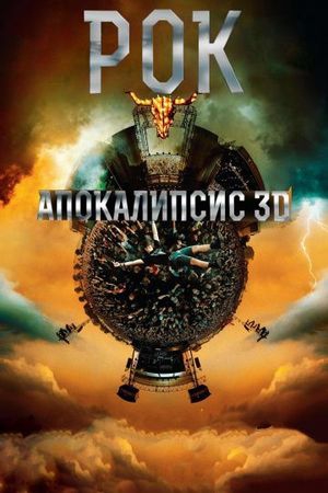 Смотреть фильм Рок Апокалипсис