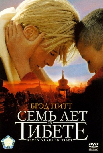 Смотреть фильм Семь лет в Тибете