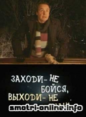 Смотреть фильм Заходи - не бойся, выходи – не плачь