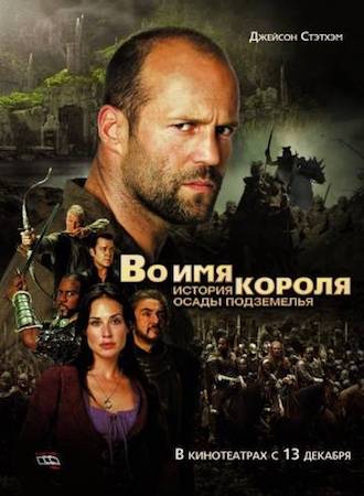 Смотреть фильм Во имя короля: История осады подземелья