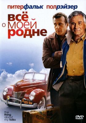 Смотреть фильм Всё о моей родне