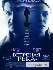 Смотреть фильм Ветреная река
