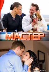 Смотреть фильм Мастер