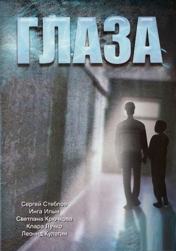 Смотреть фильм Глаза