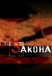 Смотреть фильм Вне закона: Вышка