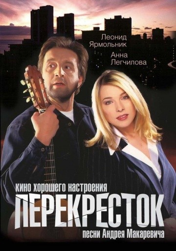 Смотреть фильм Перекресток