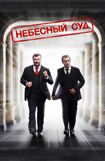 Смотреть фильм Небесный суд
