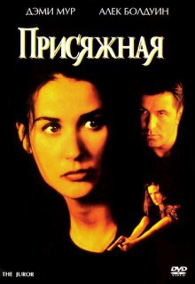 Смотреть фильм Присяжная