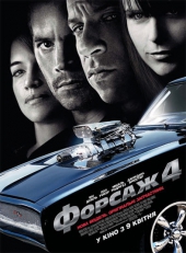  Фильм Форсаж 4