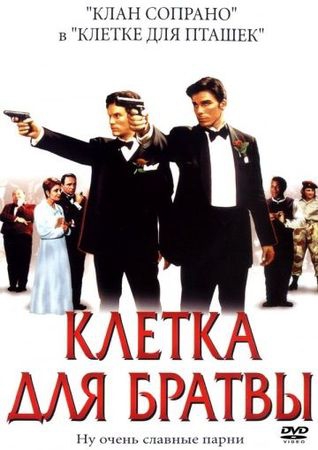  Фильм Клетка для братвы