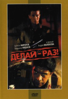  Фильм Делай – раз!