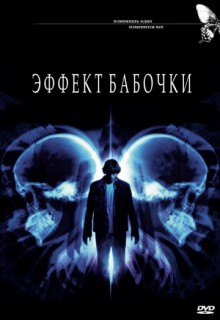 Смотреть фильм Эффект бабочки