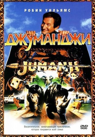 Смотреть фильм Джуманджи 1