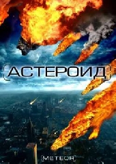  Фильм Астероид: Последний час планеты