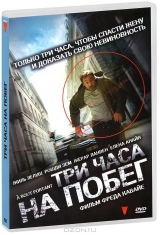 Смотреть фильм Три часа на побег