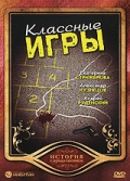  Фильм Классные игры