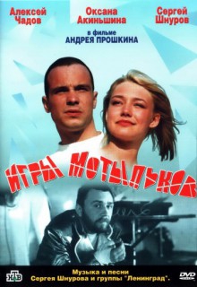  Фильм Игры мотыльков
