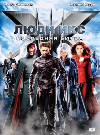  Фильм Люди Икс 3: Последняя битва