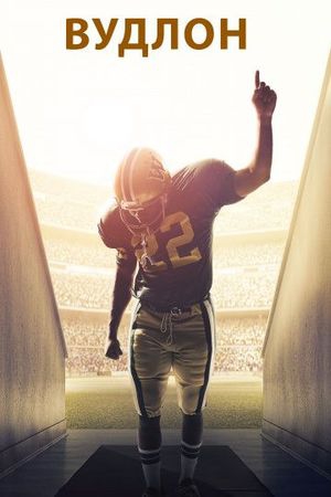 Смотреть фильм Вудлон