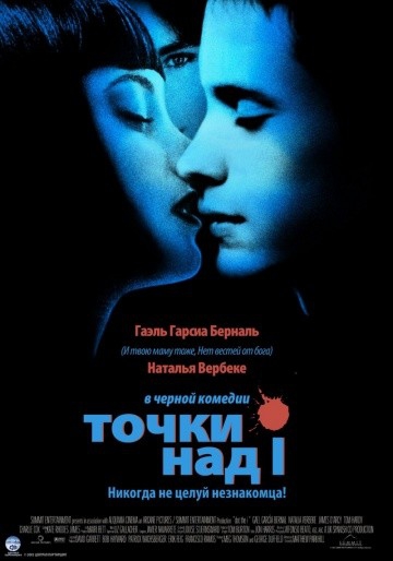 Смотреть фильм Точки над I