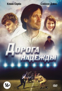 Смотреть фильм Дорога надежды