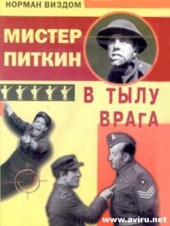  Фильм Мистер Питкин в тылу врага