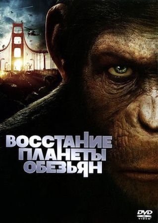  Фильм Восстание планеты обезьян 1
