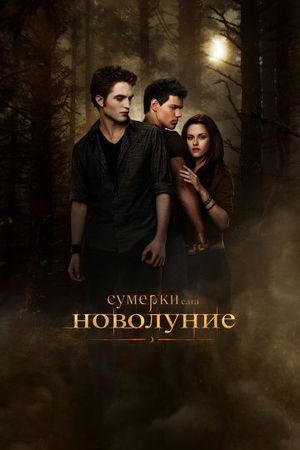 Смотреть фильм Сумерки 2. Сага. Новолуние