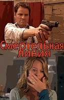  Фильм Смертельная линия