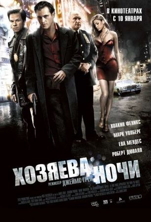  Фильм Хозяева ночи